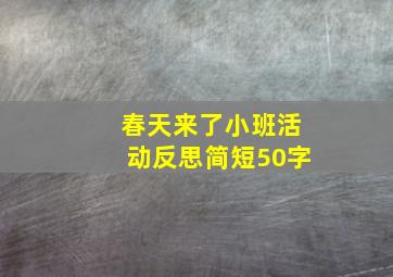 春天来了小班活动反思简短50字