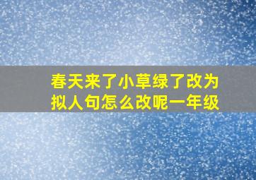 春天来了小草绿了改为拟人句怎么改呢一年级