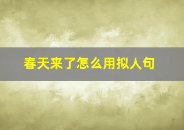 春天来了怎么用拟人句