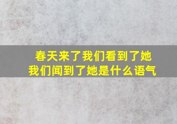 春天来了我们看到了她我们闻到了她是什么语气