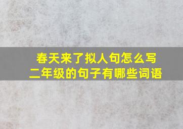 春天来了拟人句怎么写二年级的句子有哪些词语