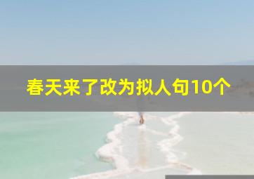 春天来了改为拟人句10个