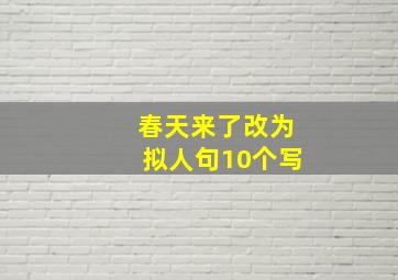 春天来了改为拟人句10个写