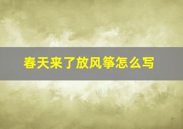 春天来了放风筝怎么写