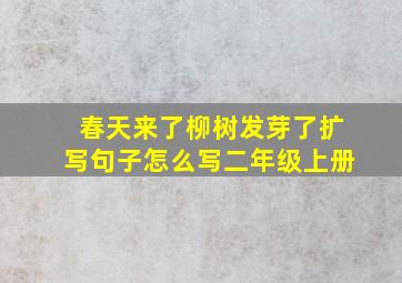 春天来了柳树发芽了扩写句子怎么写二年级上册