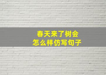 春天来了树会怎么样仿写句子