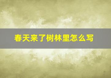 春天来了树林里怎么写