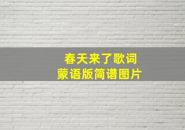 春天来了歌词蒙语版简谱图片