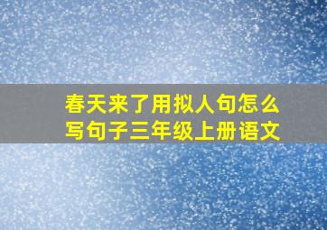 春天来了用拟人句怎么写句子三年级上册语文