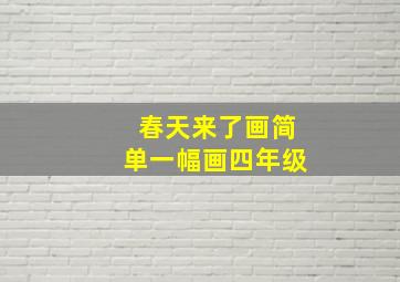 春天来了画简单一幅画四年级