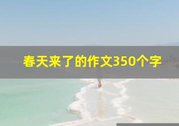 春天来了的作文350个字