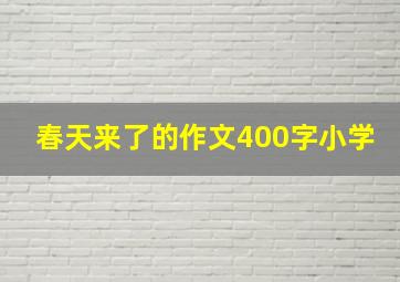 春天来了的作文400字小学