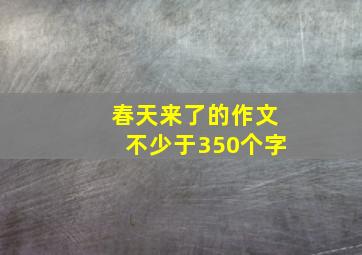 春天来了的作文不少于350个字