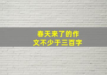 春天来了的作文不少于三百字