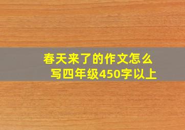 春天来了的作文怎么写四年级450字以上