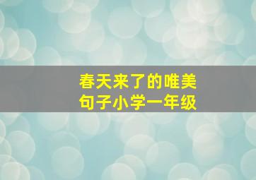 春天来了的唯美句子小学一年级