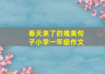 春天来了的唯美句子小学一年级作文