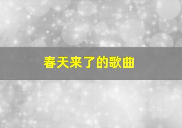 春天来了的歌曲