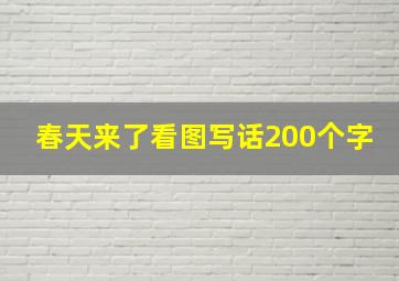 春天来了看图写话200个字