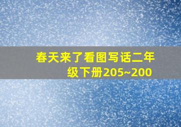 春天来了看图写话二年级下册205~200