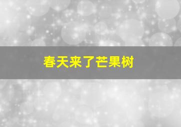 春天来了芒果树