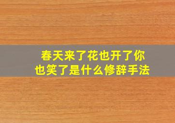 春天来了花也开了你也笑了是什么修辞手法