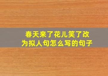 春天来了花儿笑了改为拟人句怎么写的句子