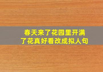 春天来了花园里开满了花真好看改成拟人句