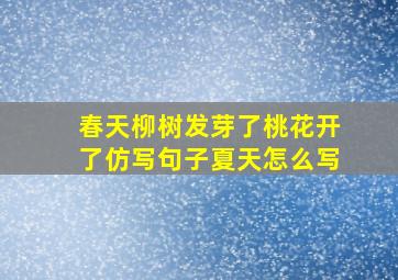 春天柳树发芽了桃花开了仿写句子夏天怎么写