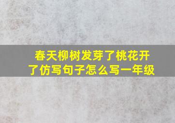 春天柳树发芽了桃花开了仿写句子怎么写一年级