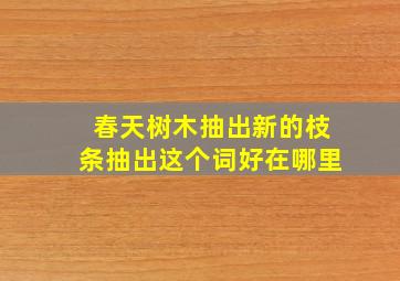 春天树木抽出新的枝条抽出这个词好在哪里