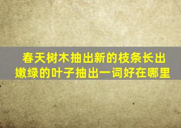 春天树木抽出新的枝条长出嫩绿的叶子抽出一词好在哪里