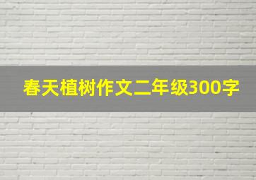 春天植树作文二年级300字