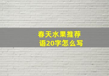 春天水果推荐语20字怎么写