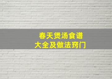 春天煲汤食谱大全及做法窍门