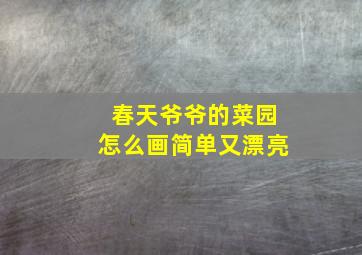 春天爷爷的菜园怎么画简单又漂亮