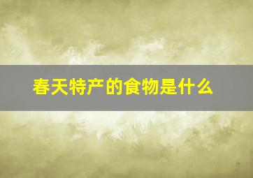 春天特产的食物是什么