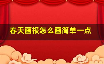 春天画报怎么画简单一点