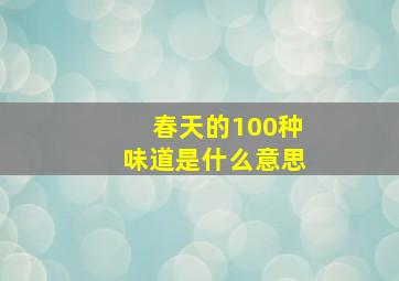 春天的100种味道是什么意思