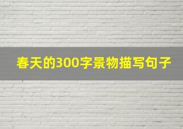 春天的300字景物描写句子