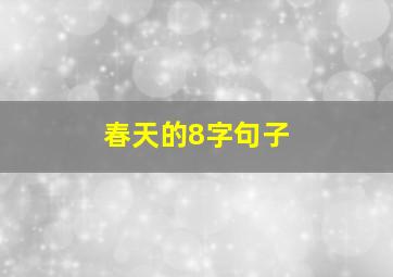 春天的8字句子