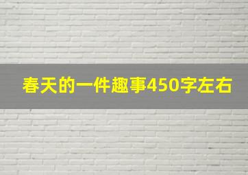 春天的一件趣事450字左右