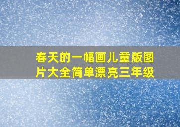 春天的一幅画儿童版图片大全简单漂亮三年级