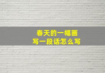 春天的一幅画写一段话怎么写