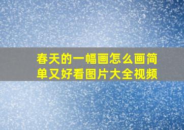 春天的一幅画怎么画简单又好看图片大全视频