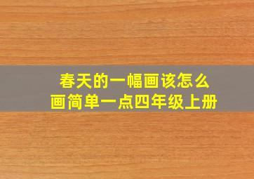 春天的一幅画该怎么画简单一点四年级上册