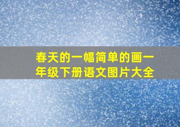 春天的一幅简单的画一年级下册语文图片大全