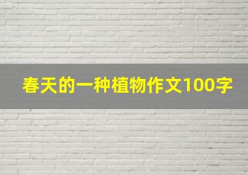 春天的一种植物作文100字