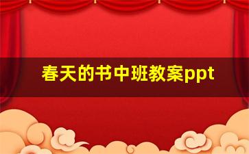 春天的书中班教案ppt