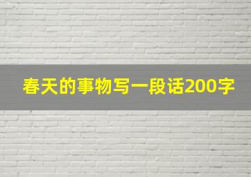 春天的事物写一段话200字